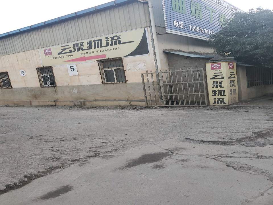 云聚物流(罗平网点)