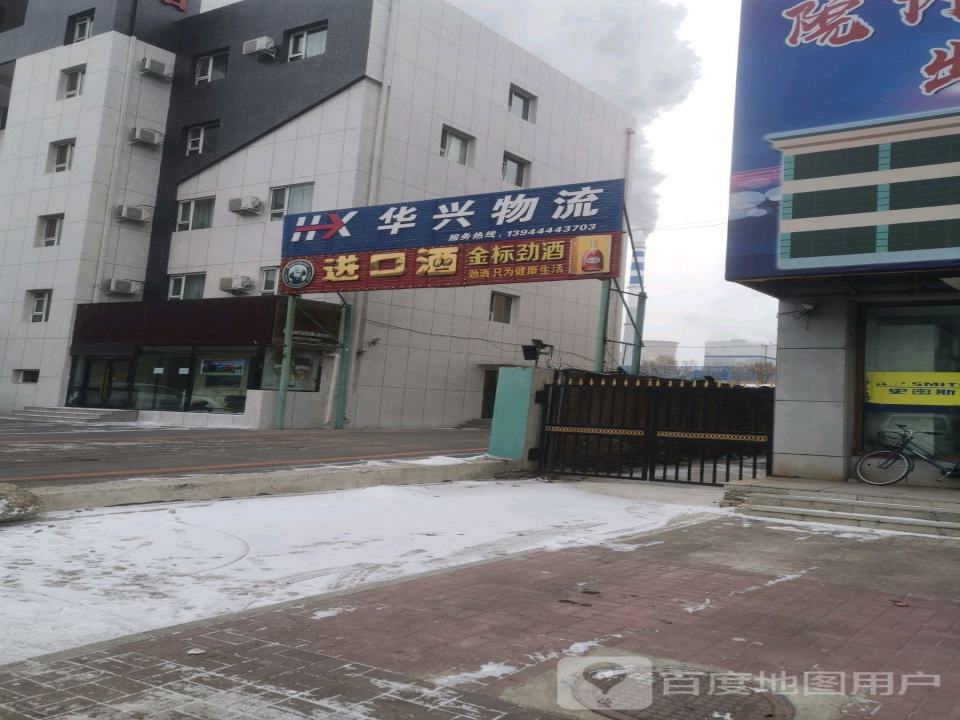 华兴物流(开发区大路店)