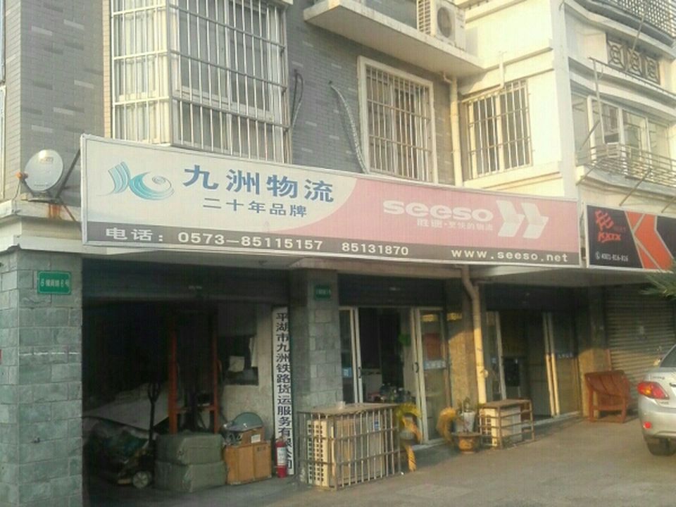 九洲物流(如意路店)