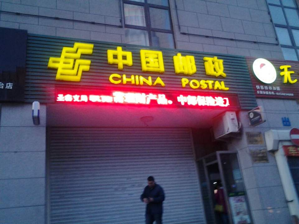 中国邮政(圣鑫邮政支局)