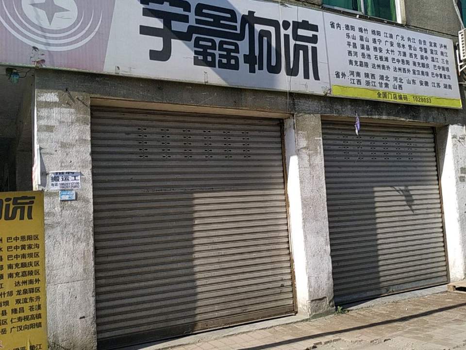 宇鑫物流