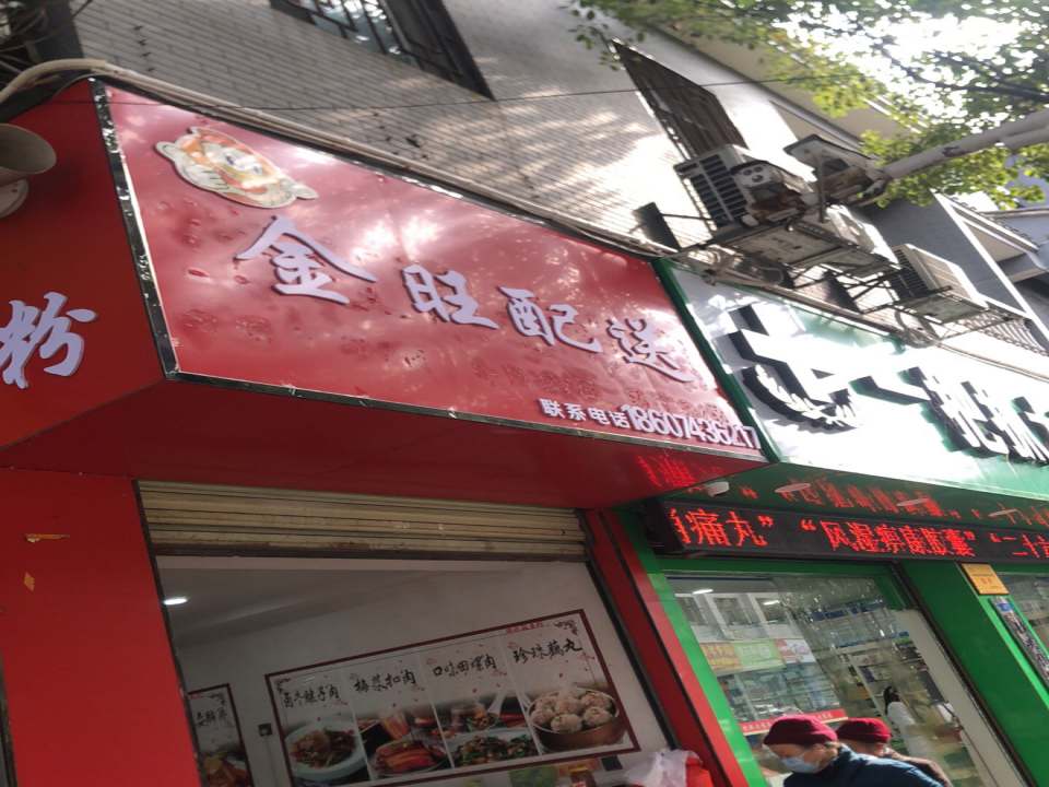 金旺配送