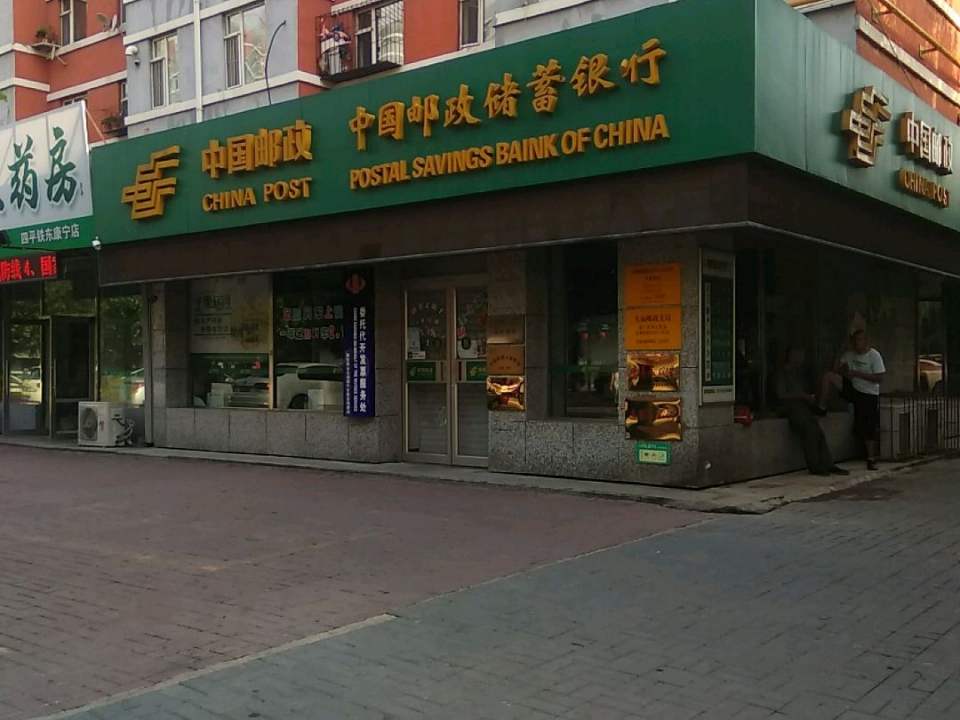 中国邮政(四平大庙邮政支局)