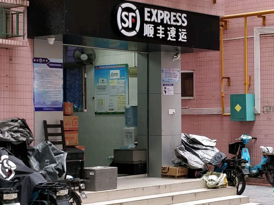 顺丰速运(深圳福田上围二村营业点)