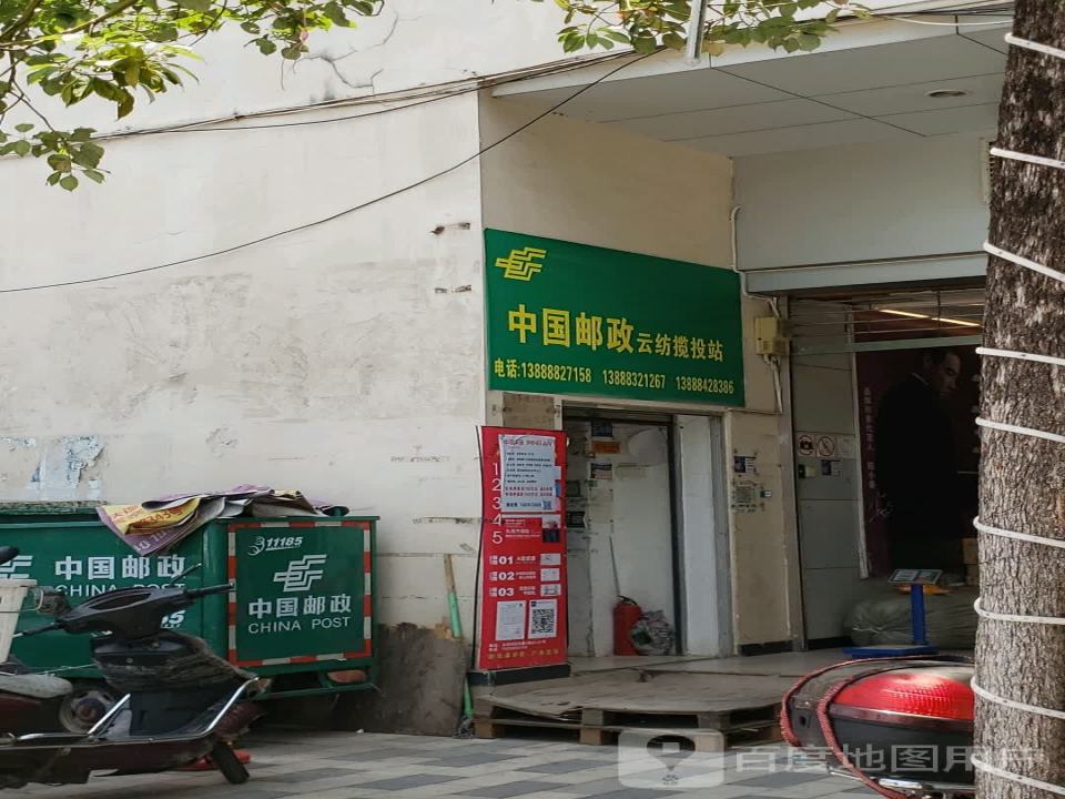 中国邮政(云纺邮政支局)