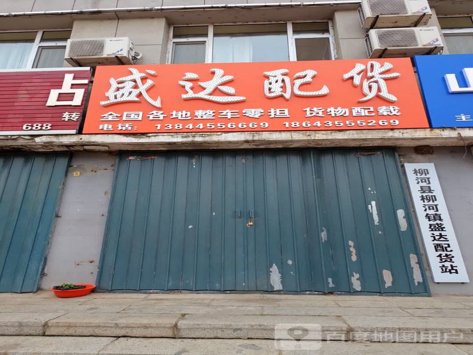 盛达配货