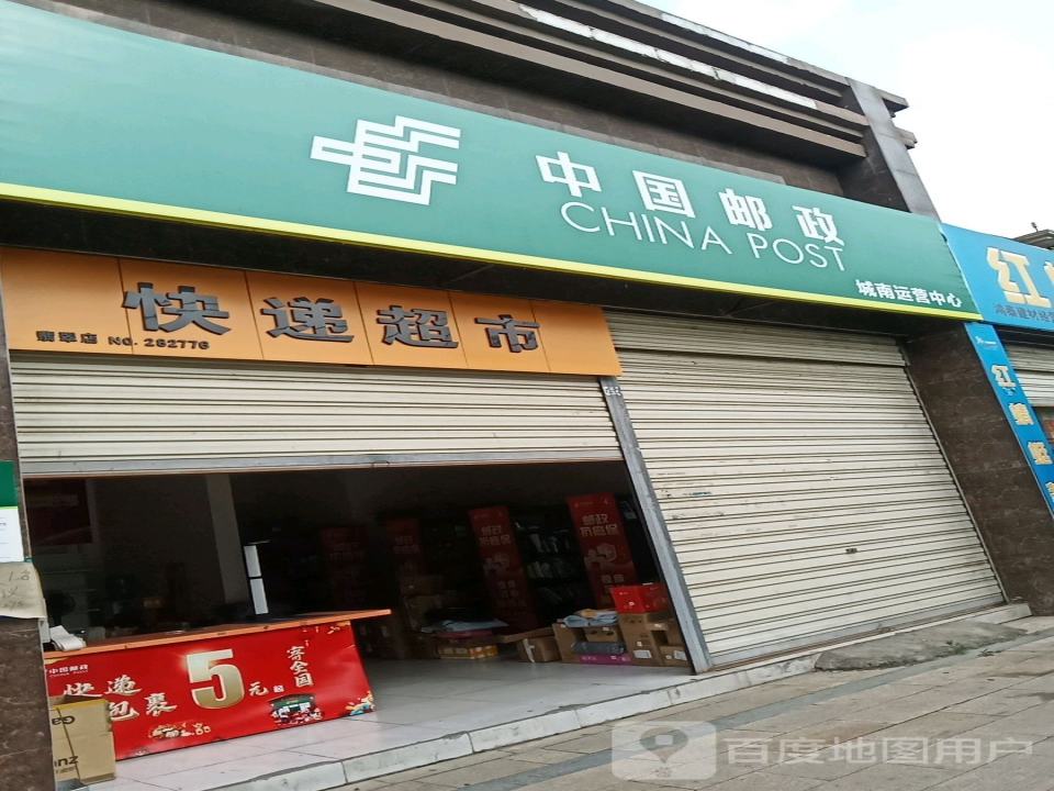 中国邮政城南运营中心(下岷江路店)