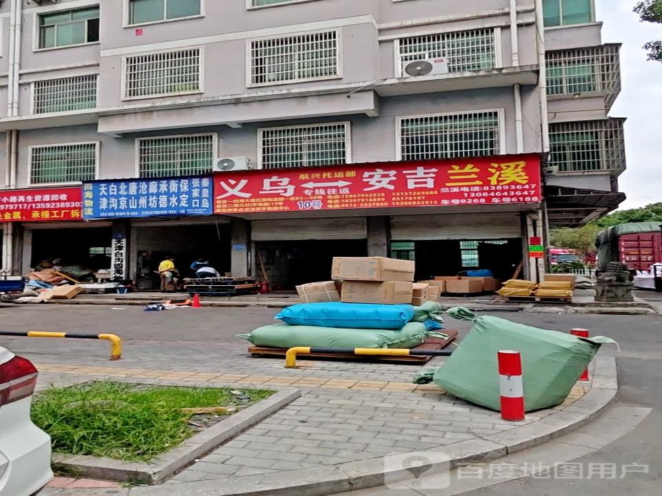 义乌市明浩货运物流有限公司