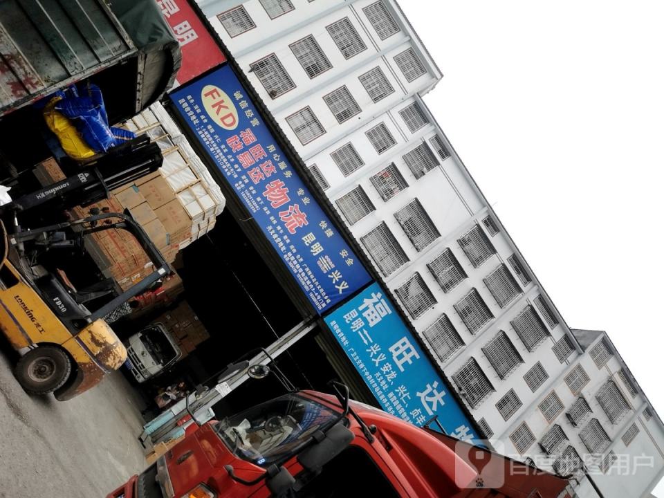 福旺达物流