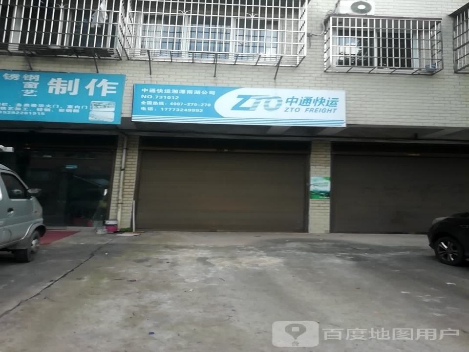 中通快运湘潭雨湖公司(潭衡路店)