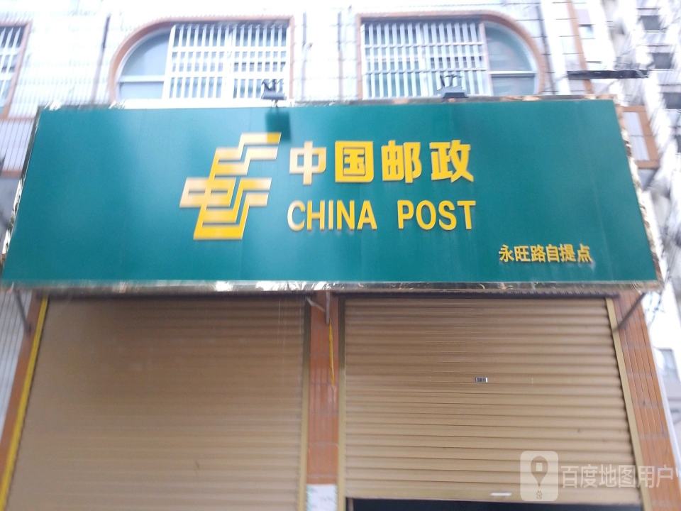 中国邮政(永旺路店)