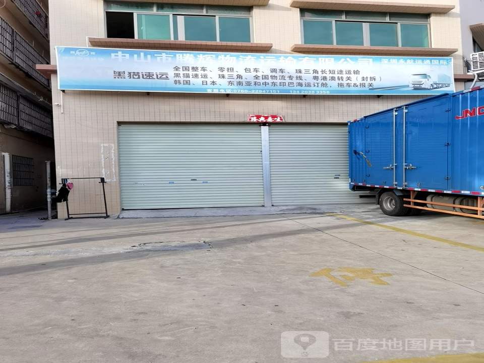 中山市腾辉物流运输有限公司