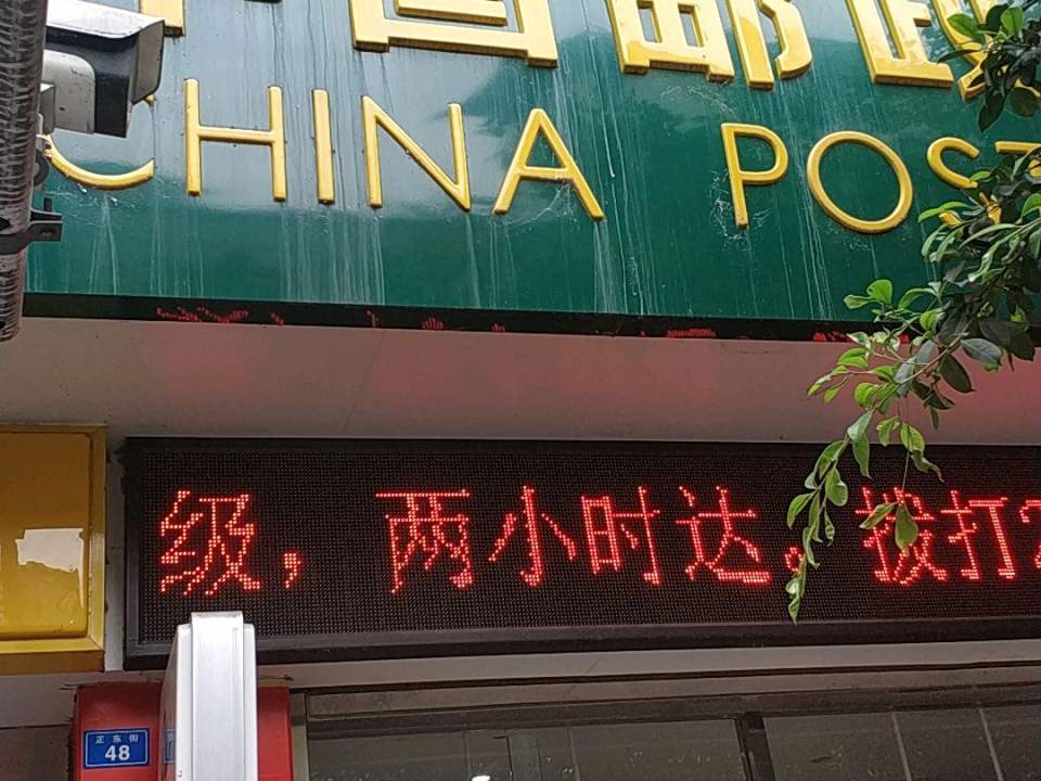 中国邮政(正东街邮政支局)
