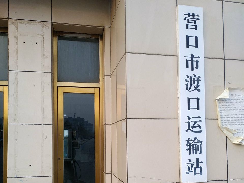 营口市渡口运输站