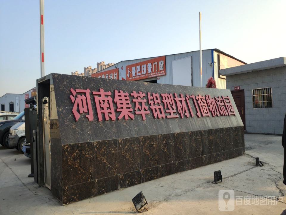 河南集萃铝型材门窗物流园