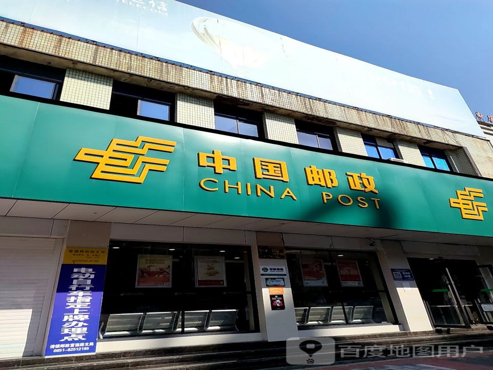 中国邮政(清镇市邮政局营业部)