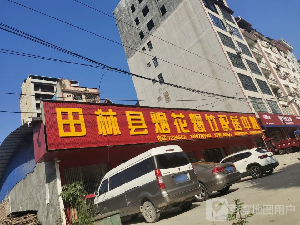 田林县烟花爆竹配送中心