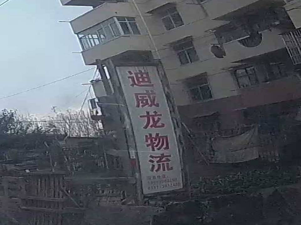 迪威龙物流