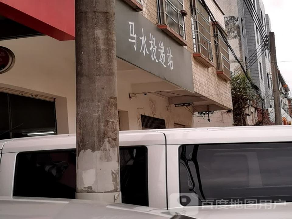 马水投递站