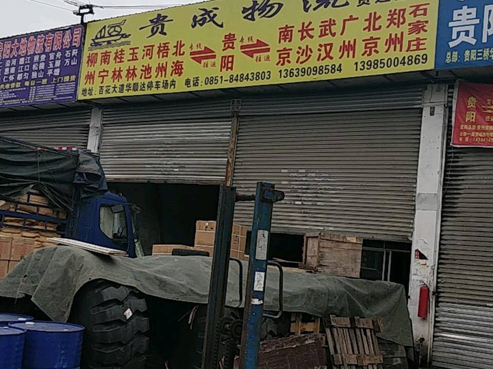 贵成物流