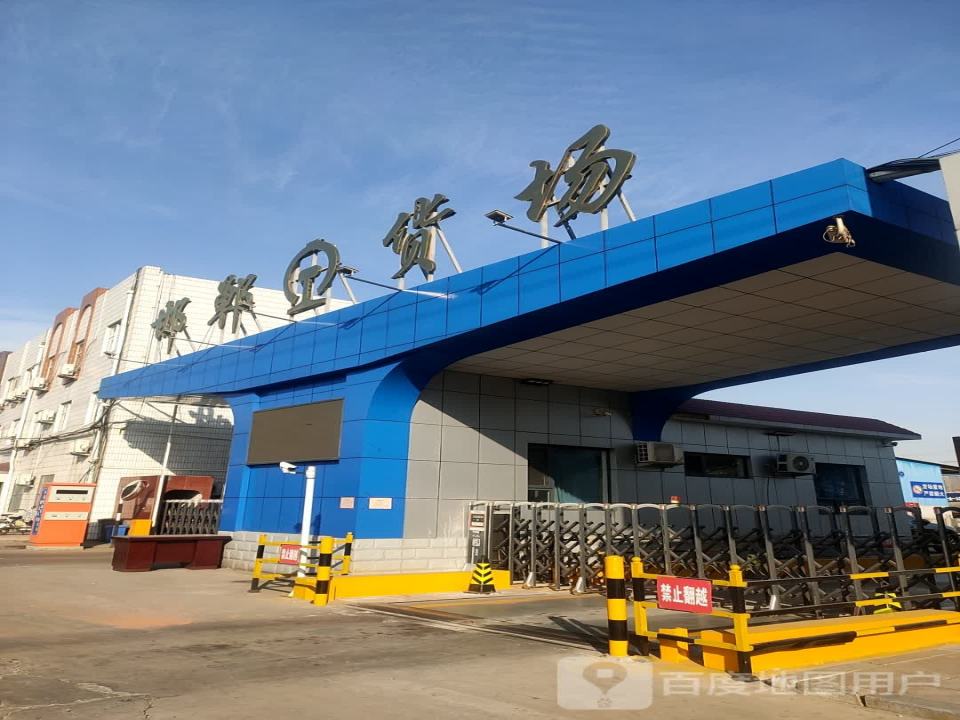 邯郸货场