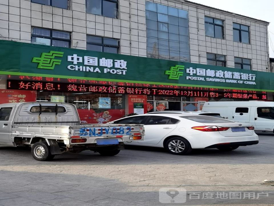 中国邮政(魏营邮政支局)