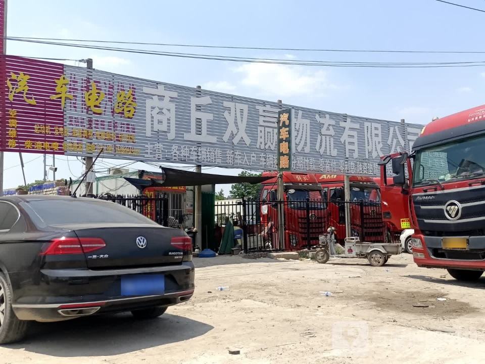 商丘双赢物流有限公司