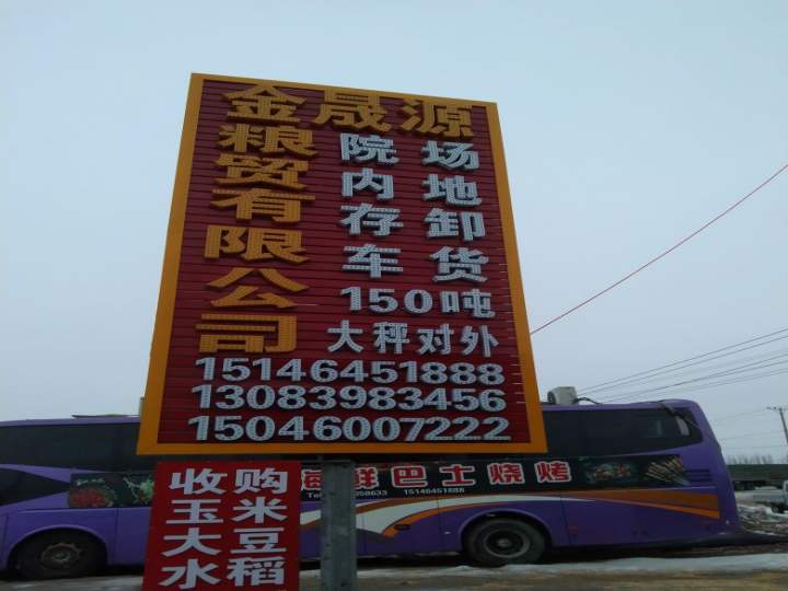 尚志市金晟源粮贸有限公司