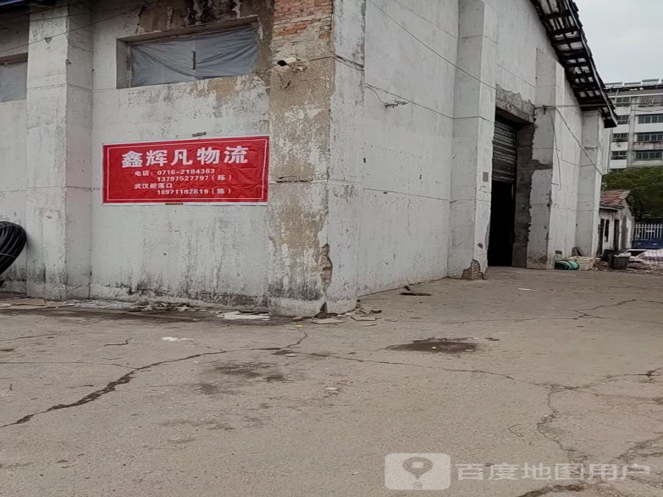 宇鑫物流(洪湖网点)