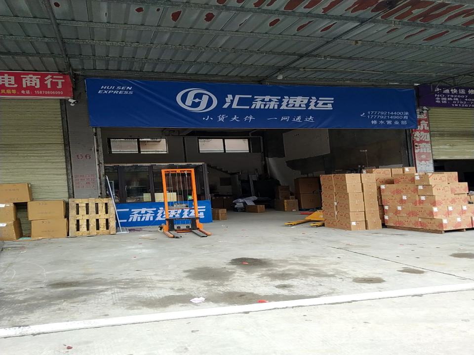 汇森速运(岭上路店)