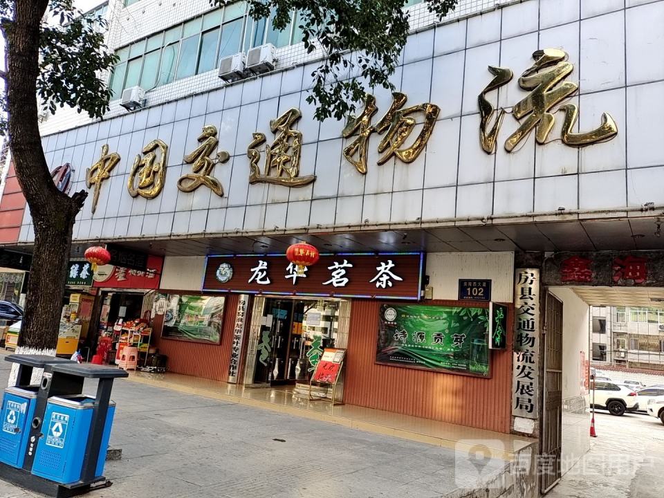 中国交通物流(房陵西大道店)