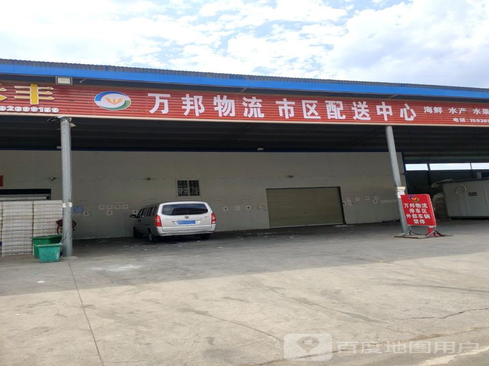 万邦物流