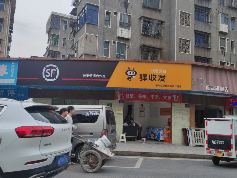 驿收发顺丰快递驿站