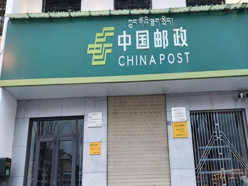 中国邮政(冶力关邮政代办所)