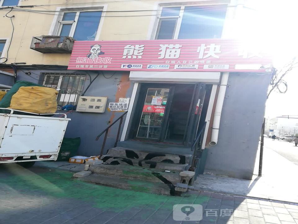 熊猫快收(振兴街店)