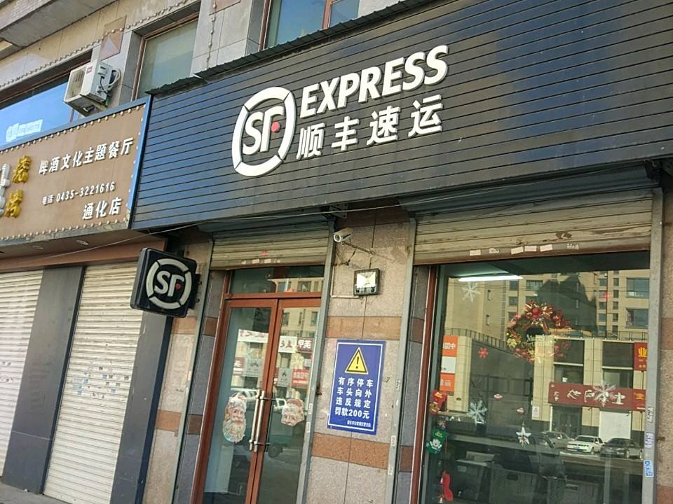 顺丰速运(新华大街速运营业点)