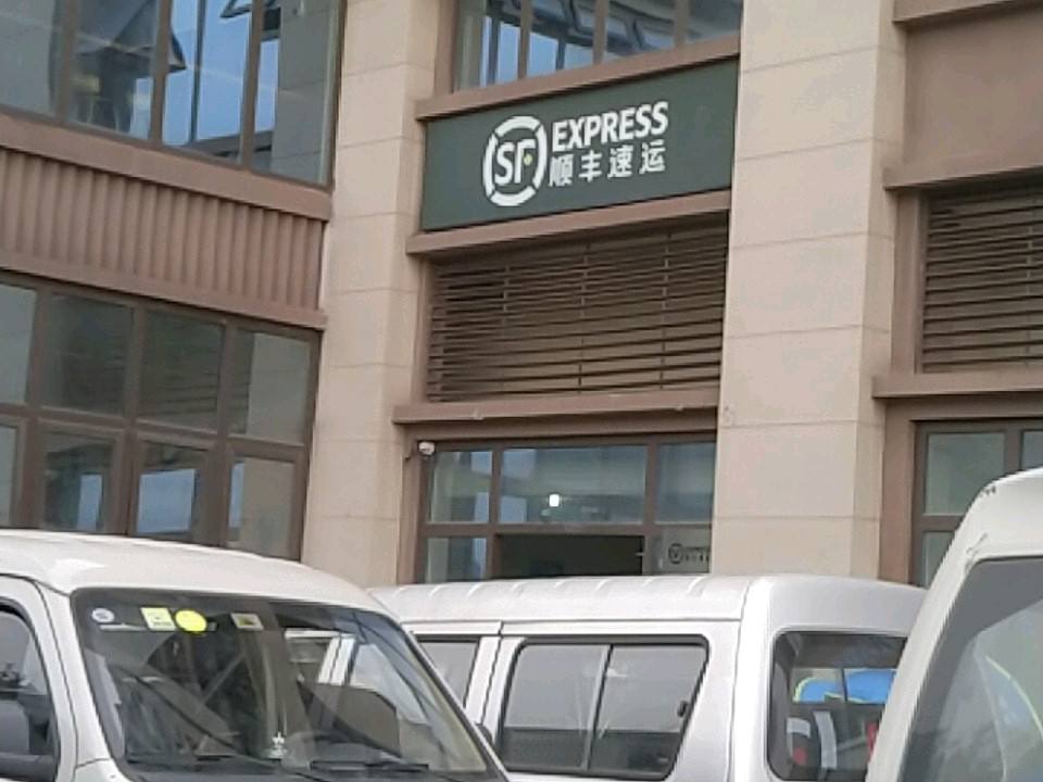 顺丰速运(学苑营业点)