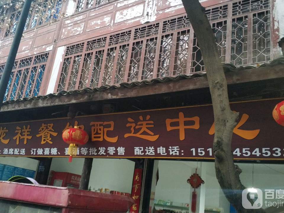 龙祥干杂配送中心