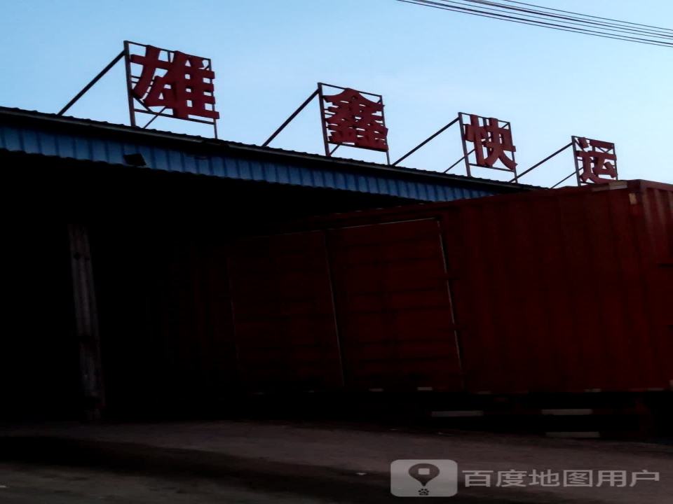 雄鑫快运