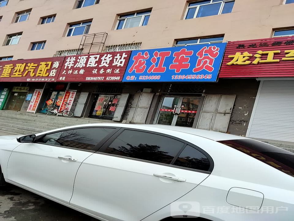 祥源配货站