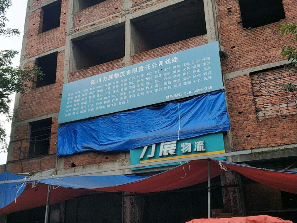 力展物流(新都配送收货中心)