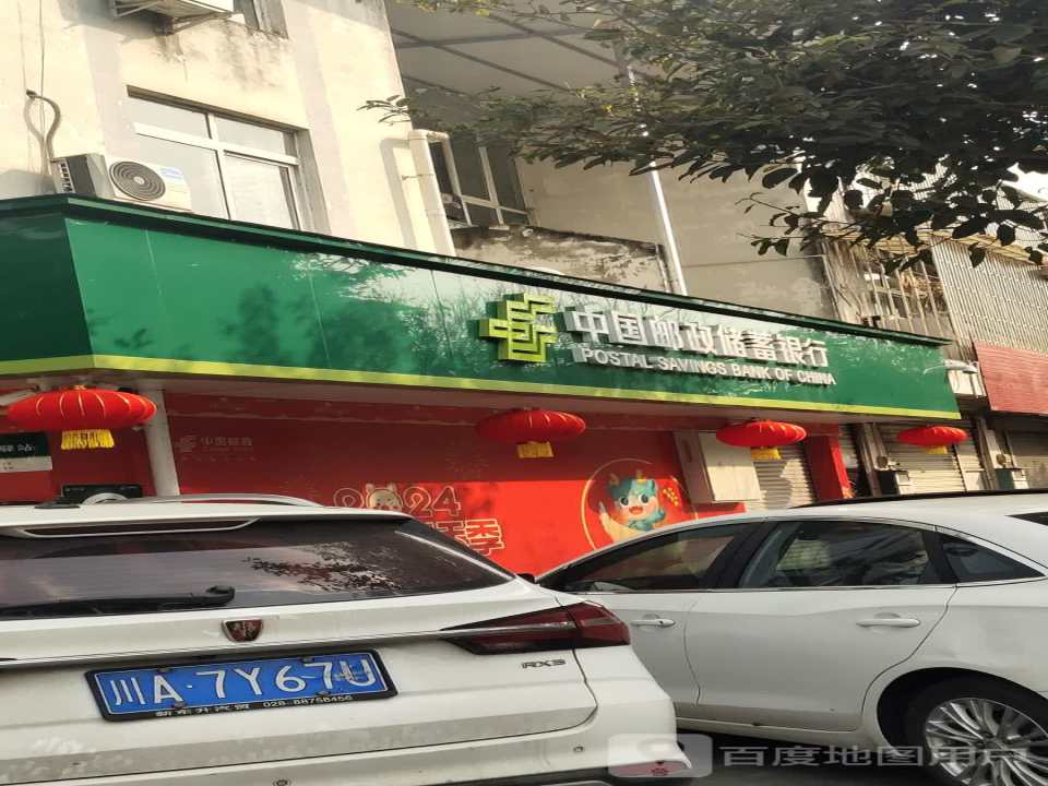 中国邮政(新民街)