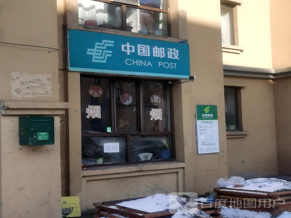 中国邮政(西郊路店)