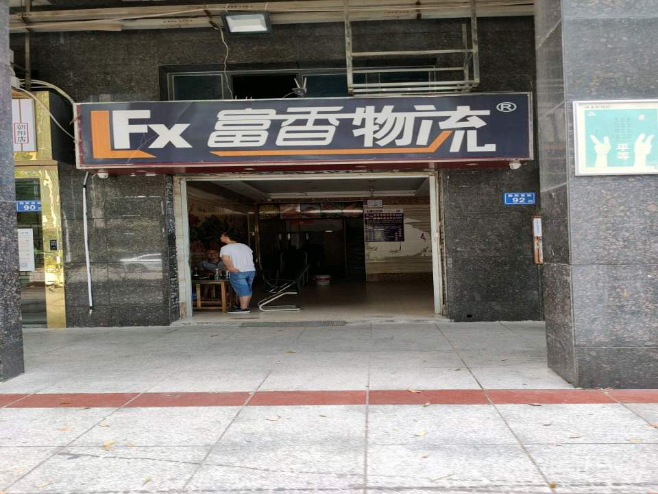 富香物流(朝阳前街店)