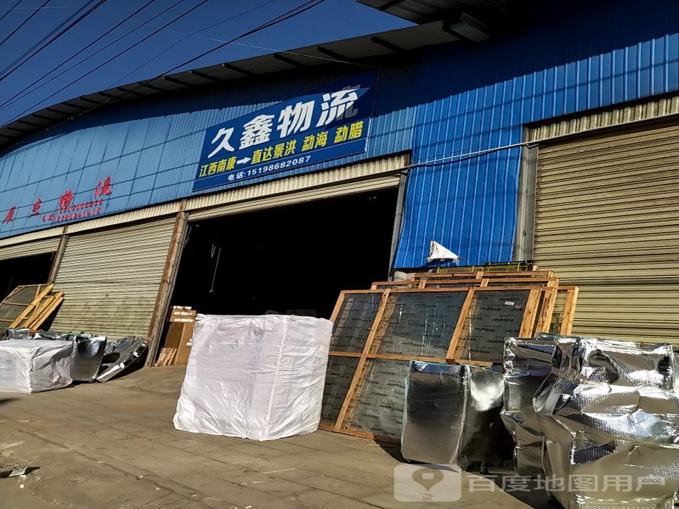久鑫物流