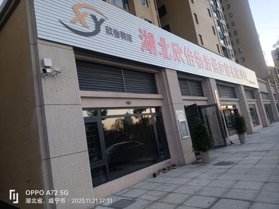 湖北欣怡物流供应链有限公司