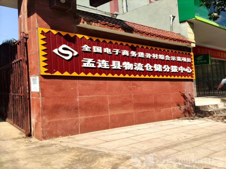 孟连县物流仓储分拨中心