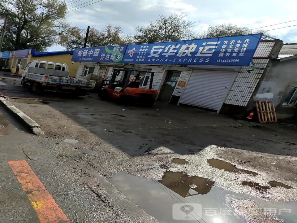 安华快运(磐石大街店)