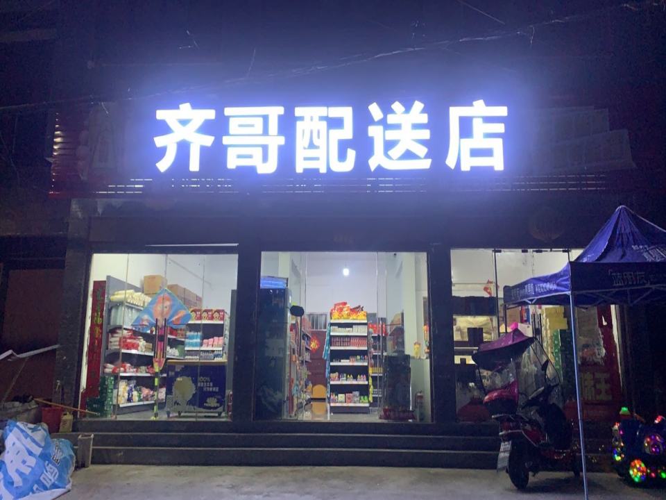 齐哥配送店
