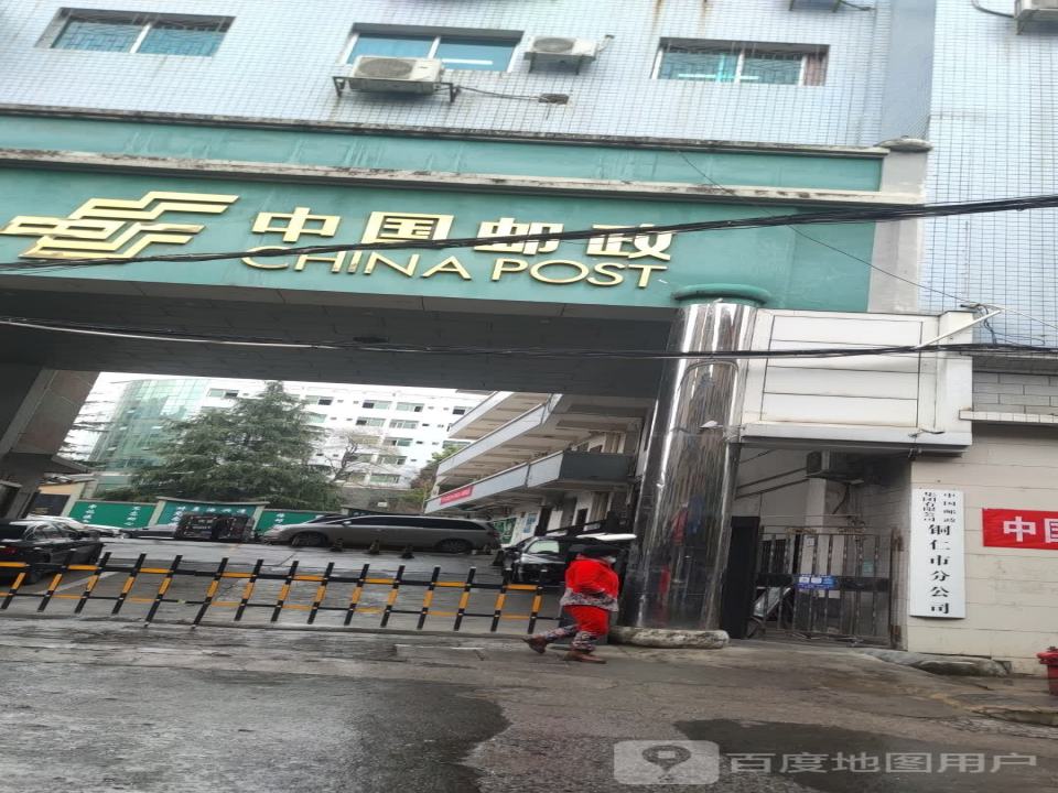 中国邮政集团公司碧江区分公司(向阳路)